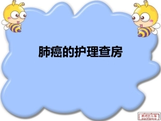 肺癌的护理查房