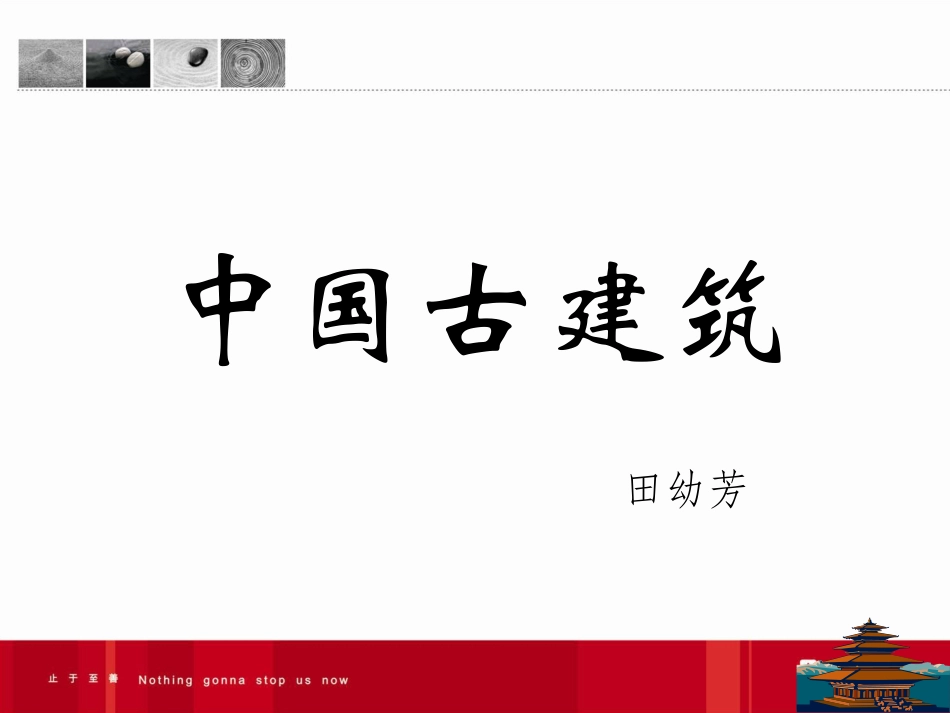 中国古建筑欣赏.ppt_第1页