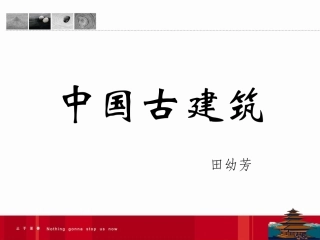 中国古建筑欣赏.ppt