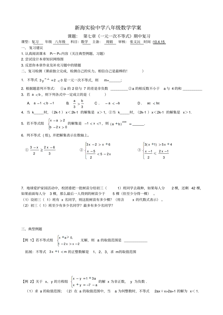 一元一次不等式期中复习_第1页
