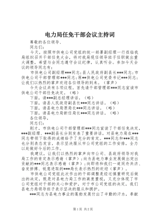 电力局任免干部会议主持词
