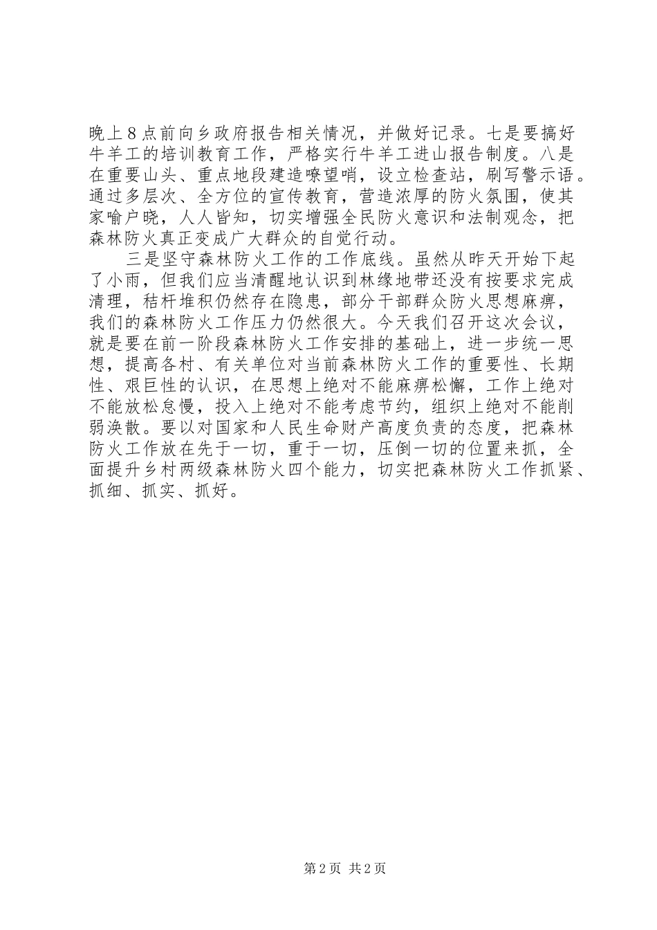 秋冬季森林防火动员会讲话_第2页