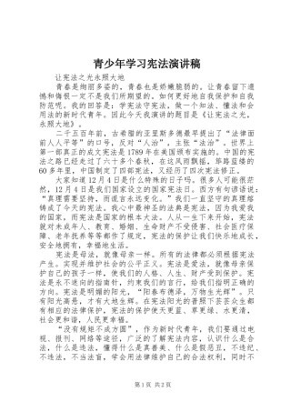 青少年学习宪法演讲稿