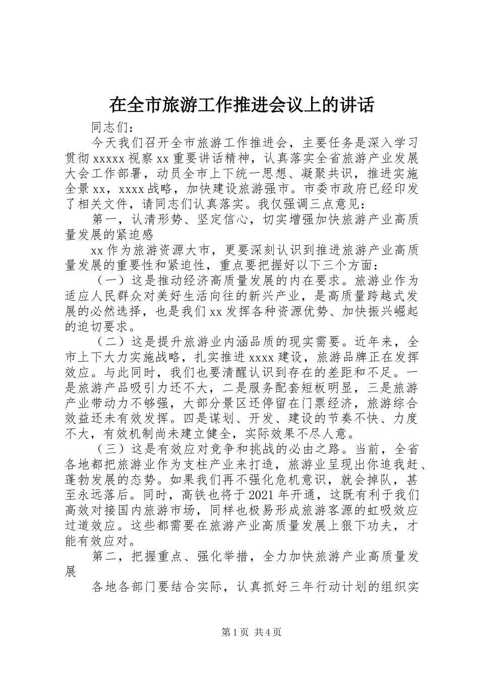 在全市旅游工作推进会议上的讲话_第1页
