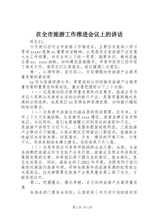在全市旅游工作推进会议上的讲话