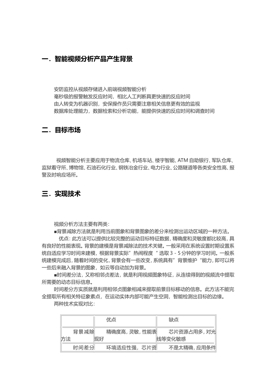 浅谈视频行为分析的应用_第2页