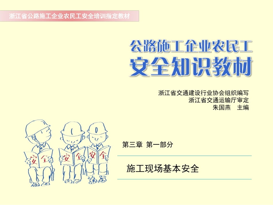 公路施工安全知识必备教材_第1页