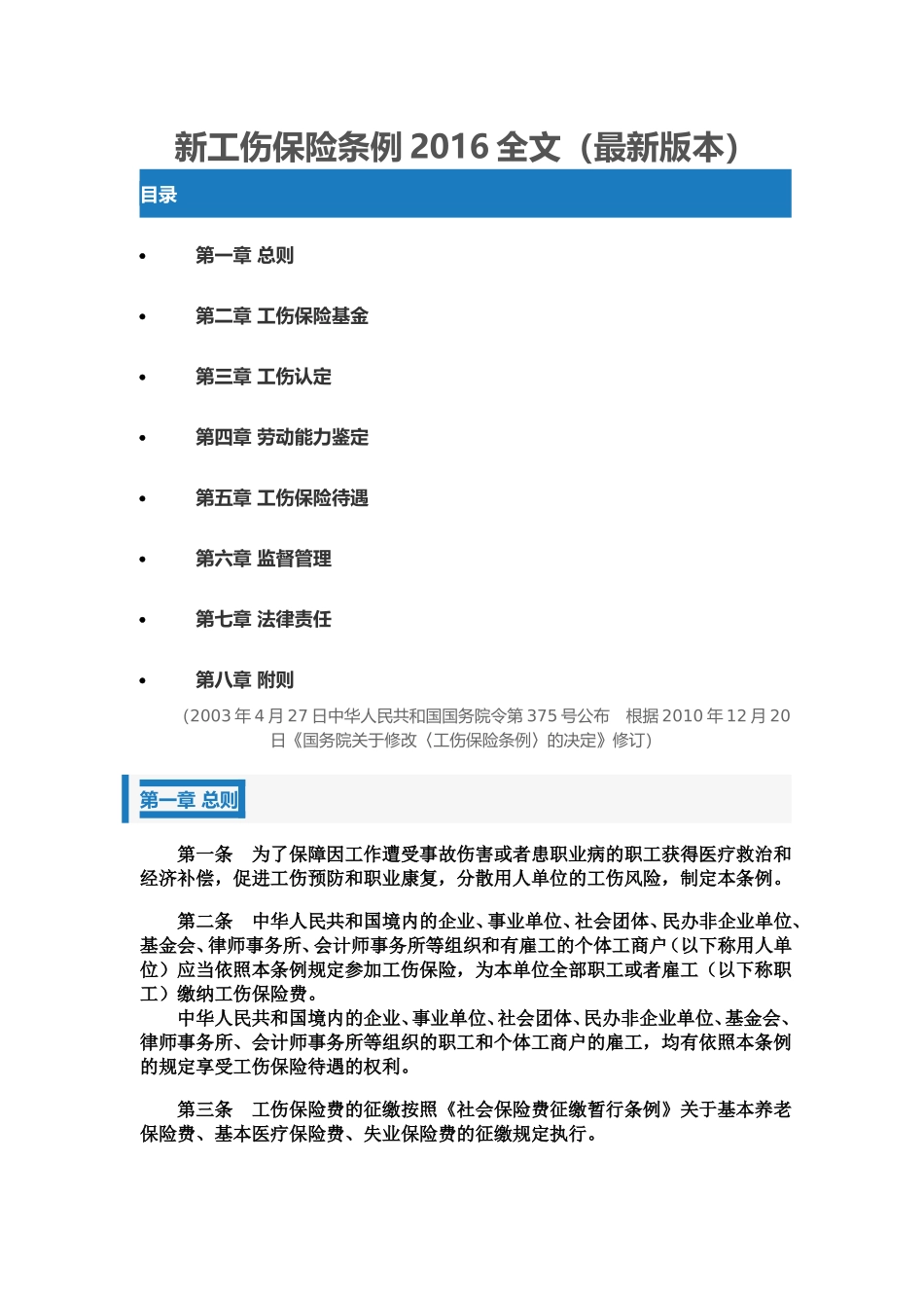 新工伤保险条例2016全文_第1页