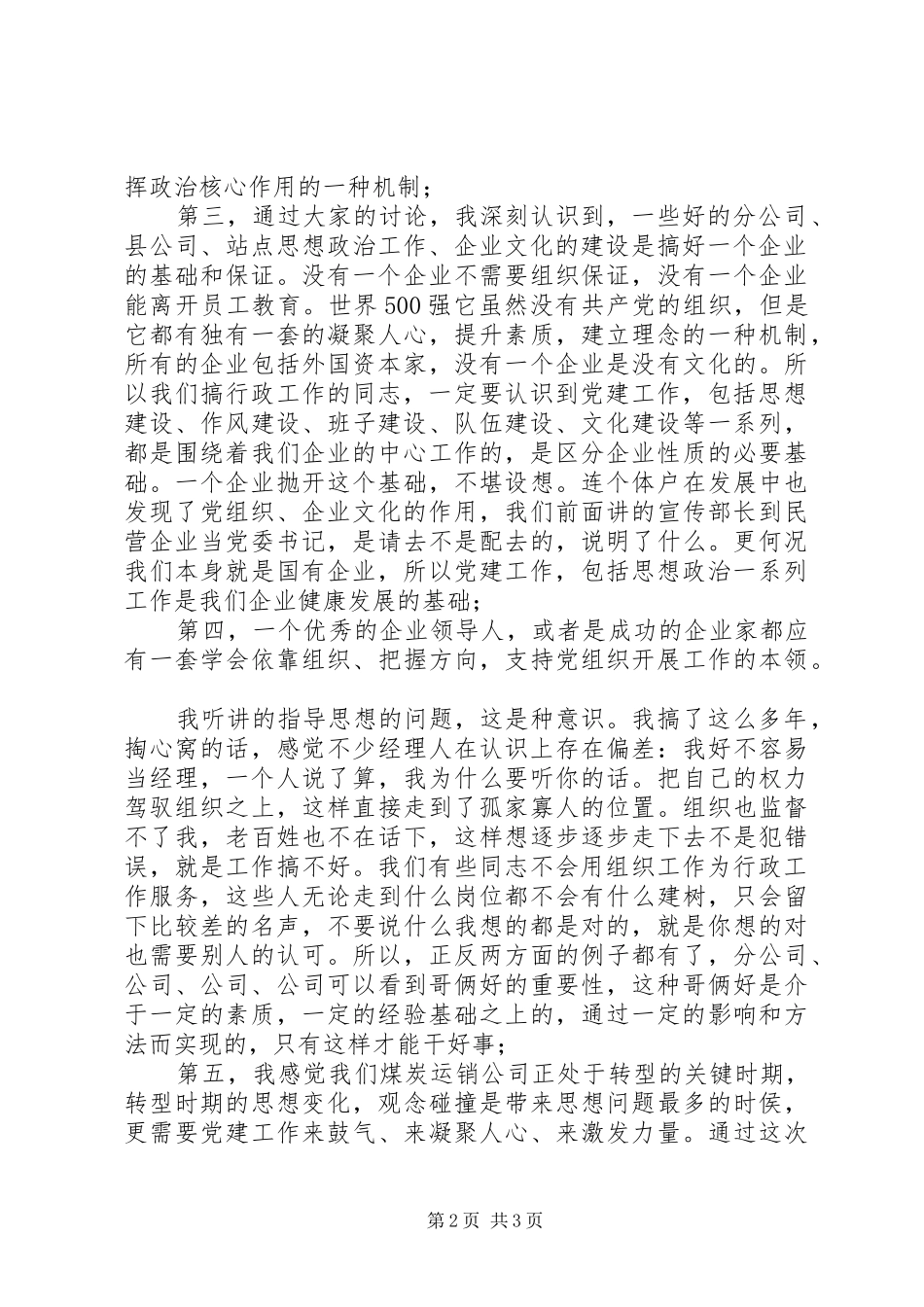 煤矿公司党建座谈会讲话文稿_第2页