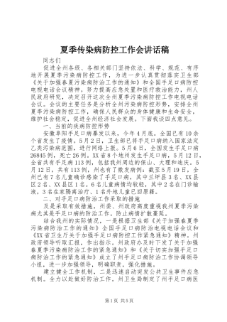 夏季传染病防控工作会讲话稿