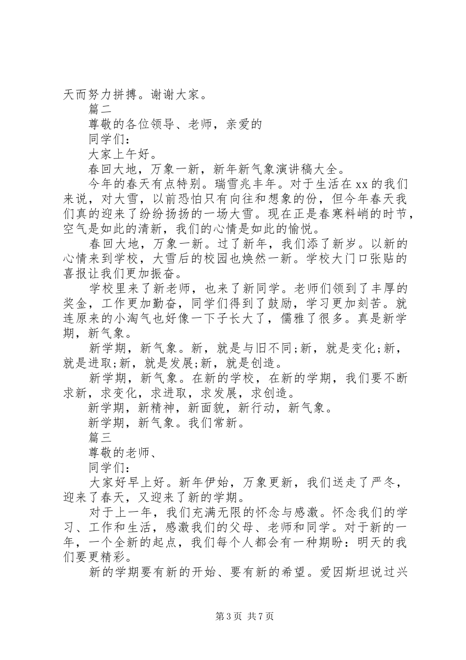 新年新气象演讲稿大全_第3页