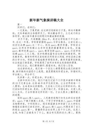 新年新气象演讲稿大全