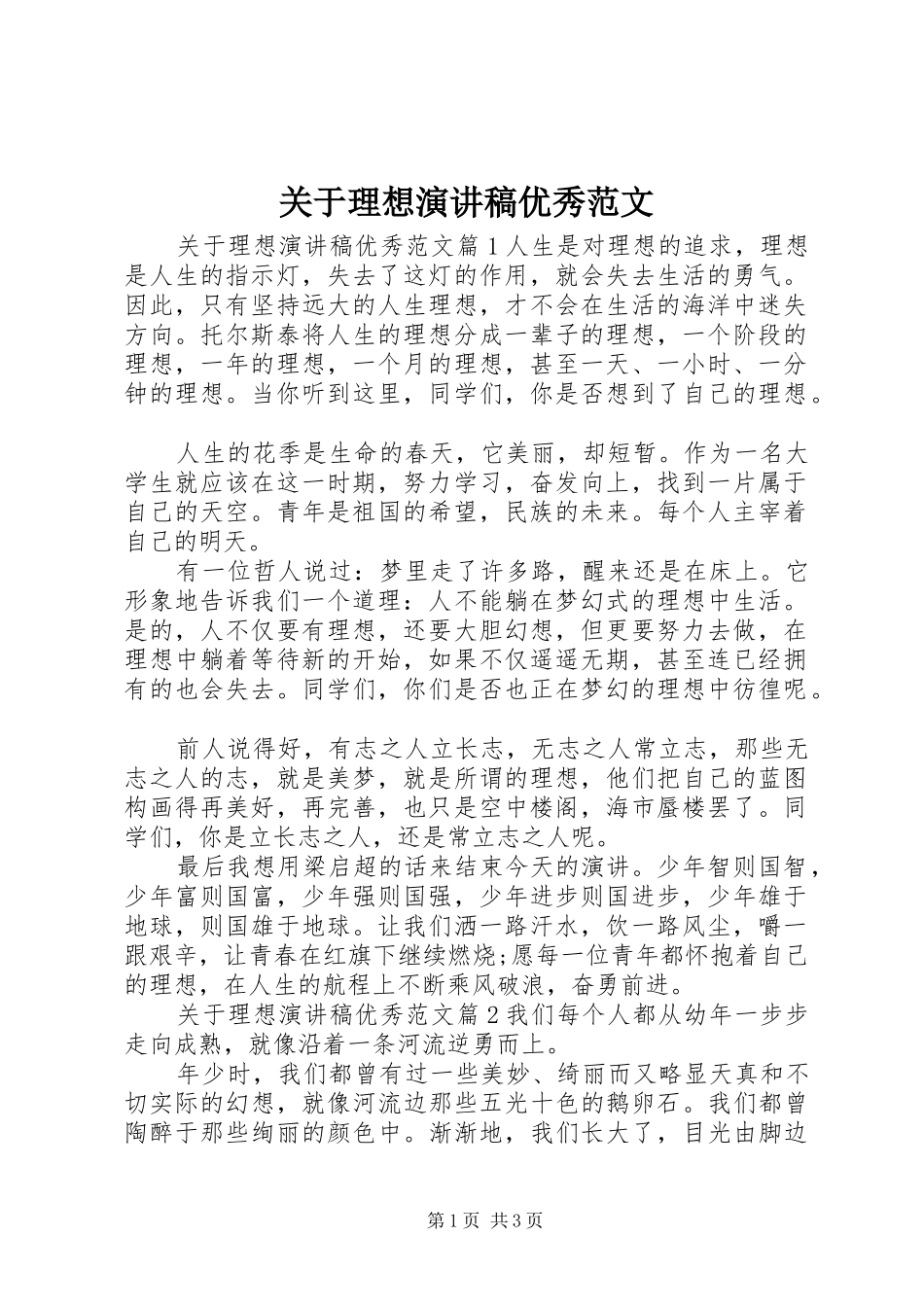 关于理想演讲稿优秀范文_第1页