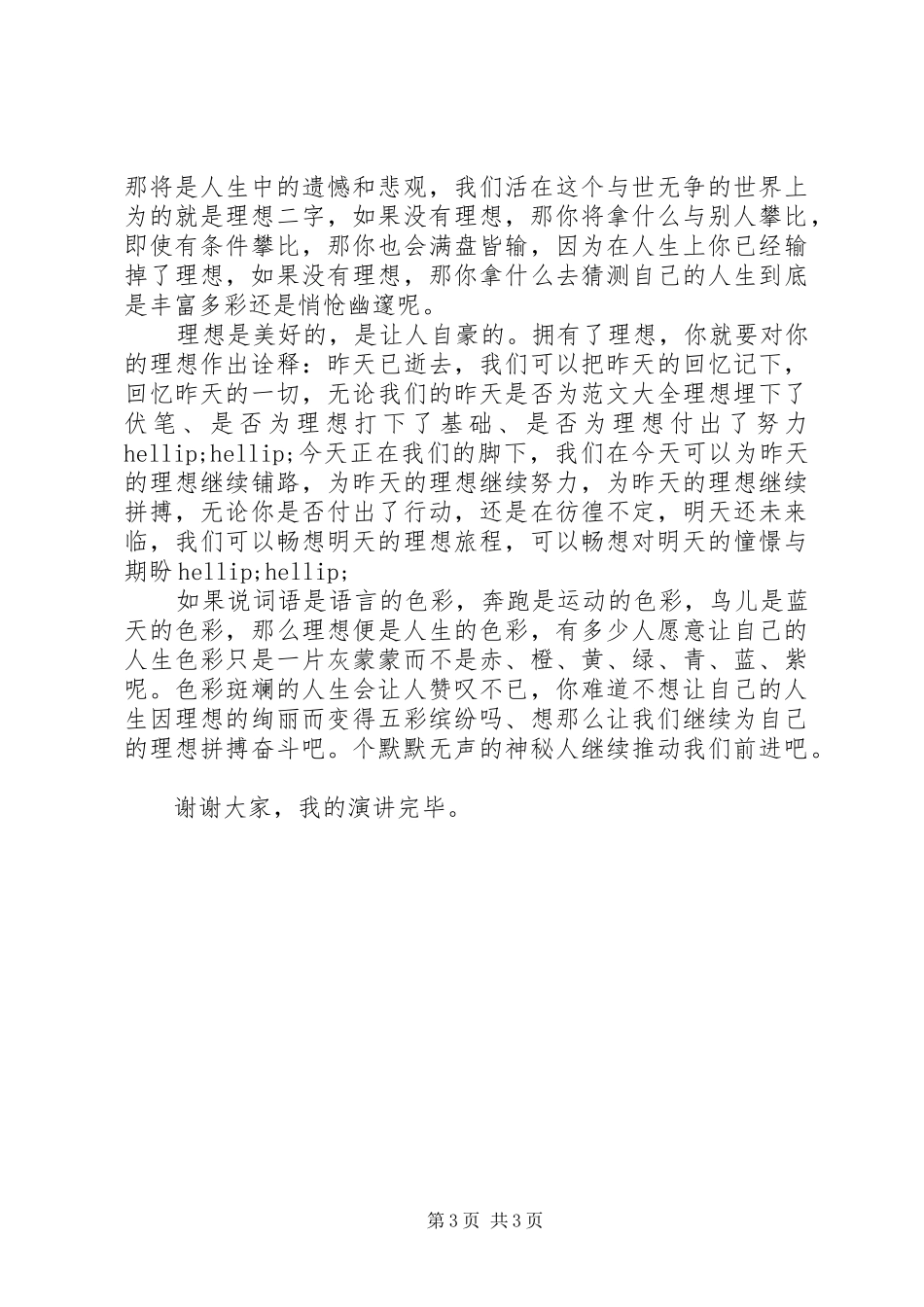 关于理想演讲稿优秀范文_第3页