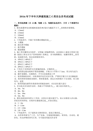2016年下半年天津建筑施工C类安全员考试试题