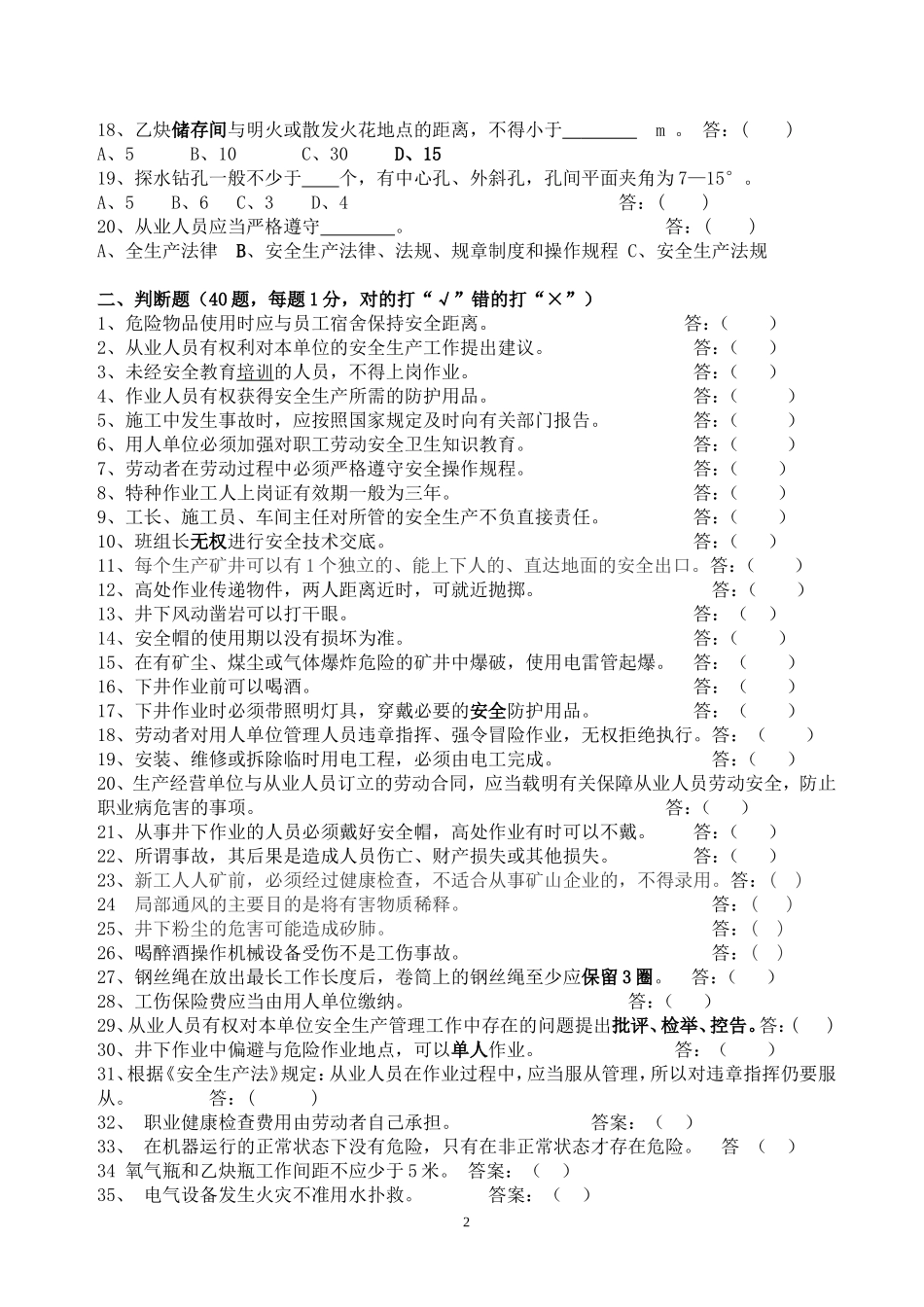 新员工培训考试题-- 矿山通用含答案_第2页