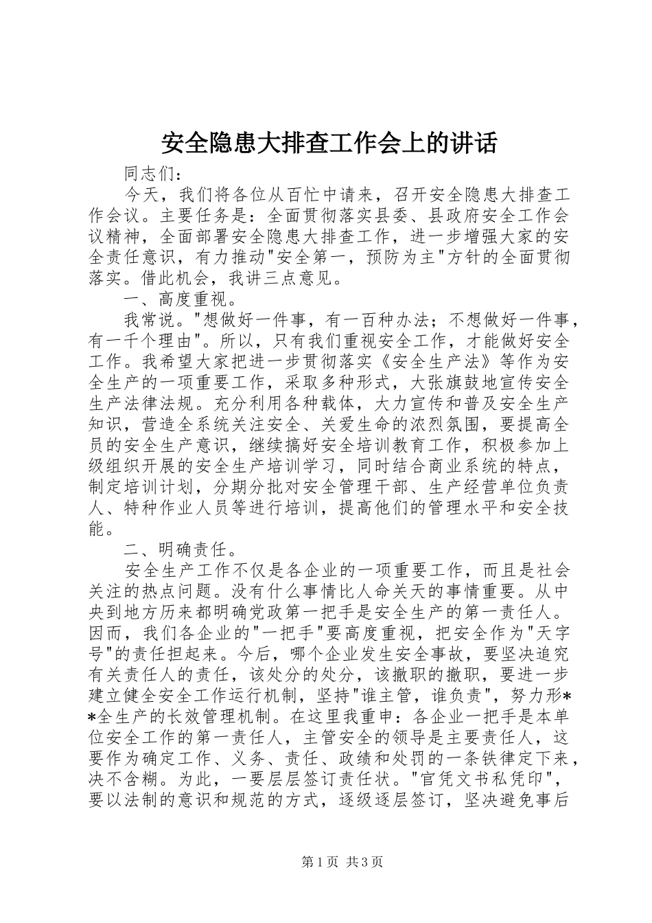 安全隐患大排查工作会上的讲话_第1页