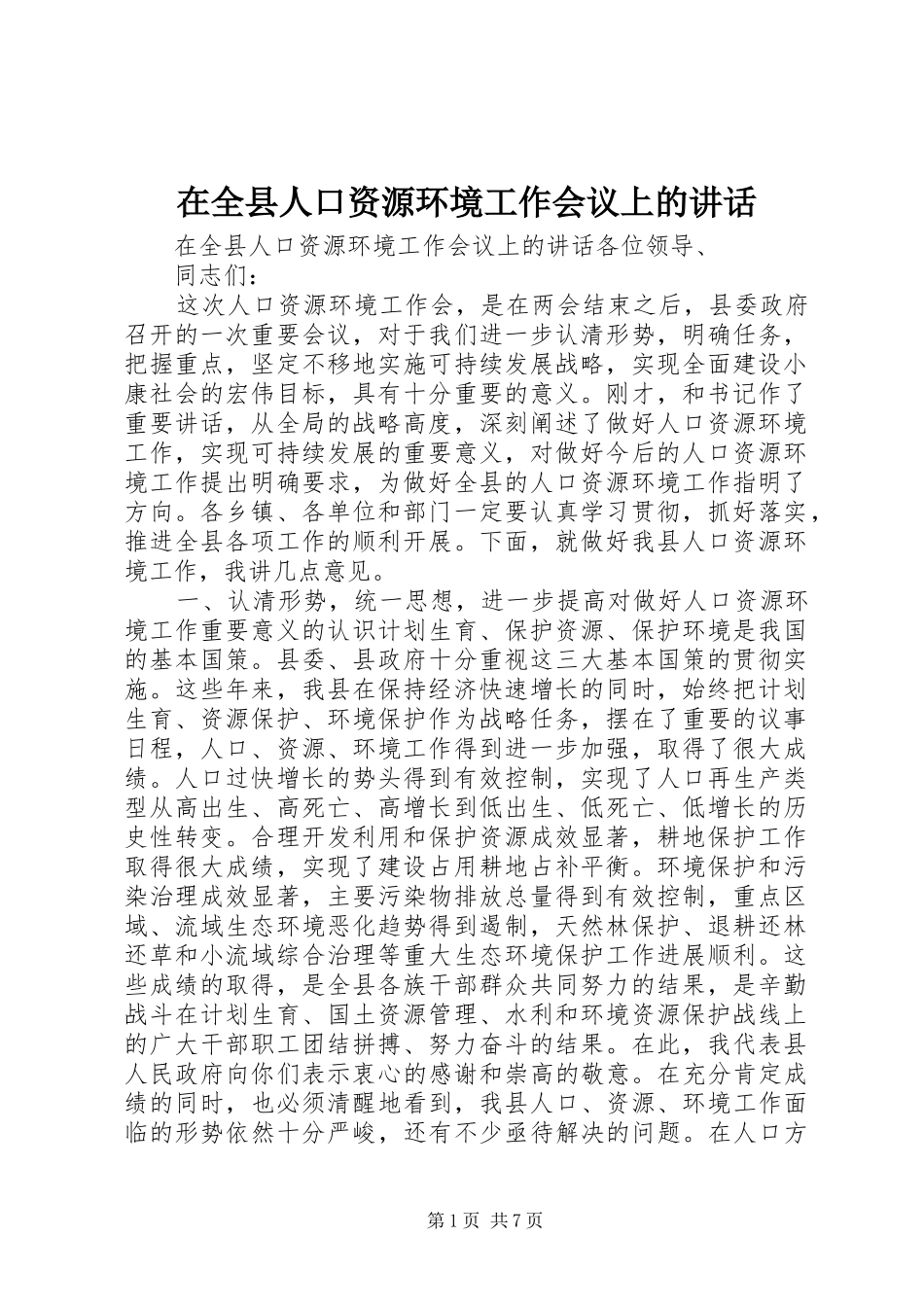 在全县人口资源环境工作会议上的讲话_第1页