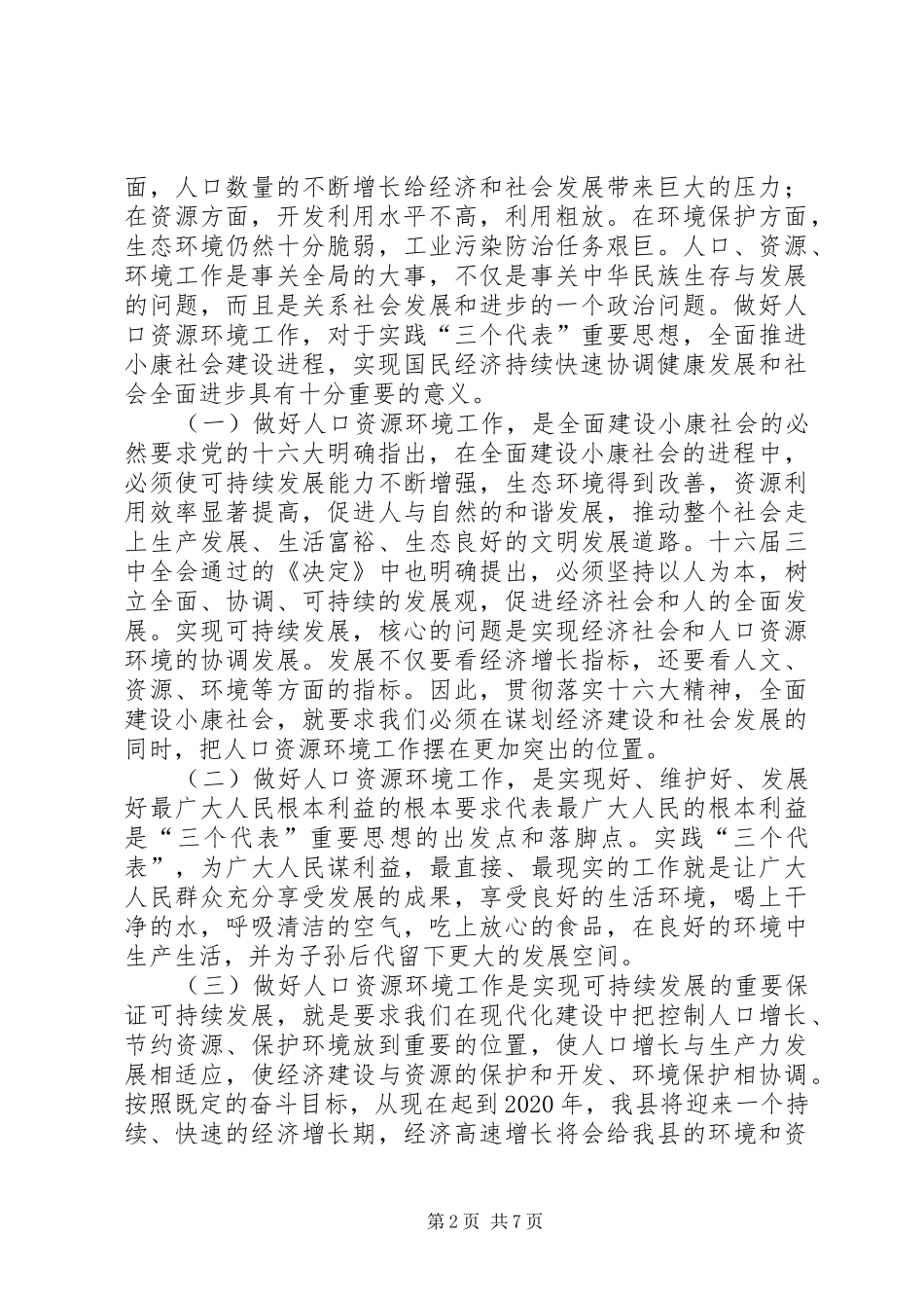 在全县人口资源环境工作会议上的讲话_第2页