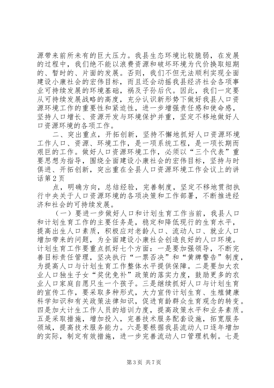 在全县人口资源环境工作会议上的讲话_第3页