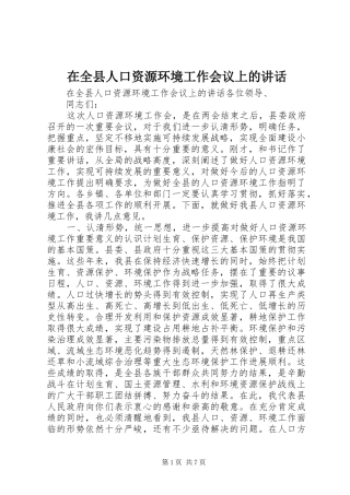 在全县人口资源环境工作会议上的讲话