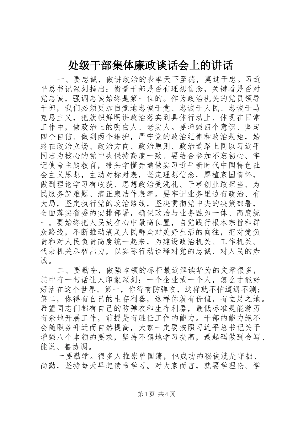 处级干部集体廉政谈话会上的讲话_第1页