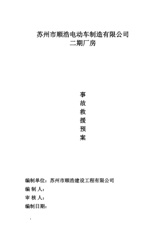 电动车事故救援预案