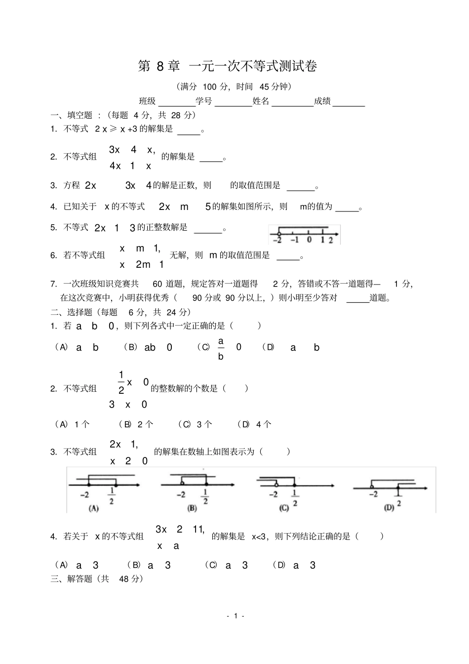 一元一次不等式测试卷_第1页