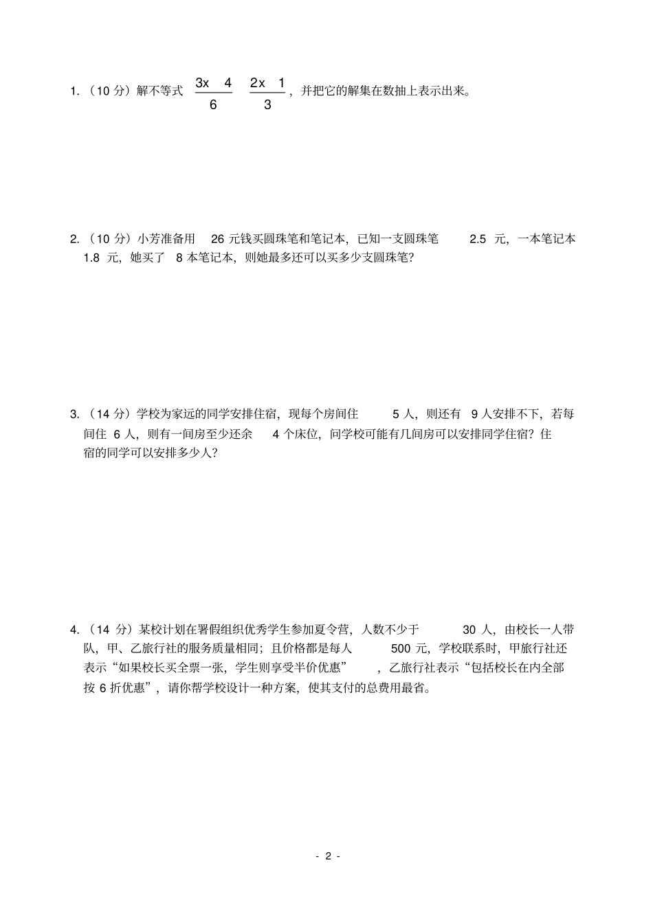 一元一次不等式测试卷_第2页