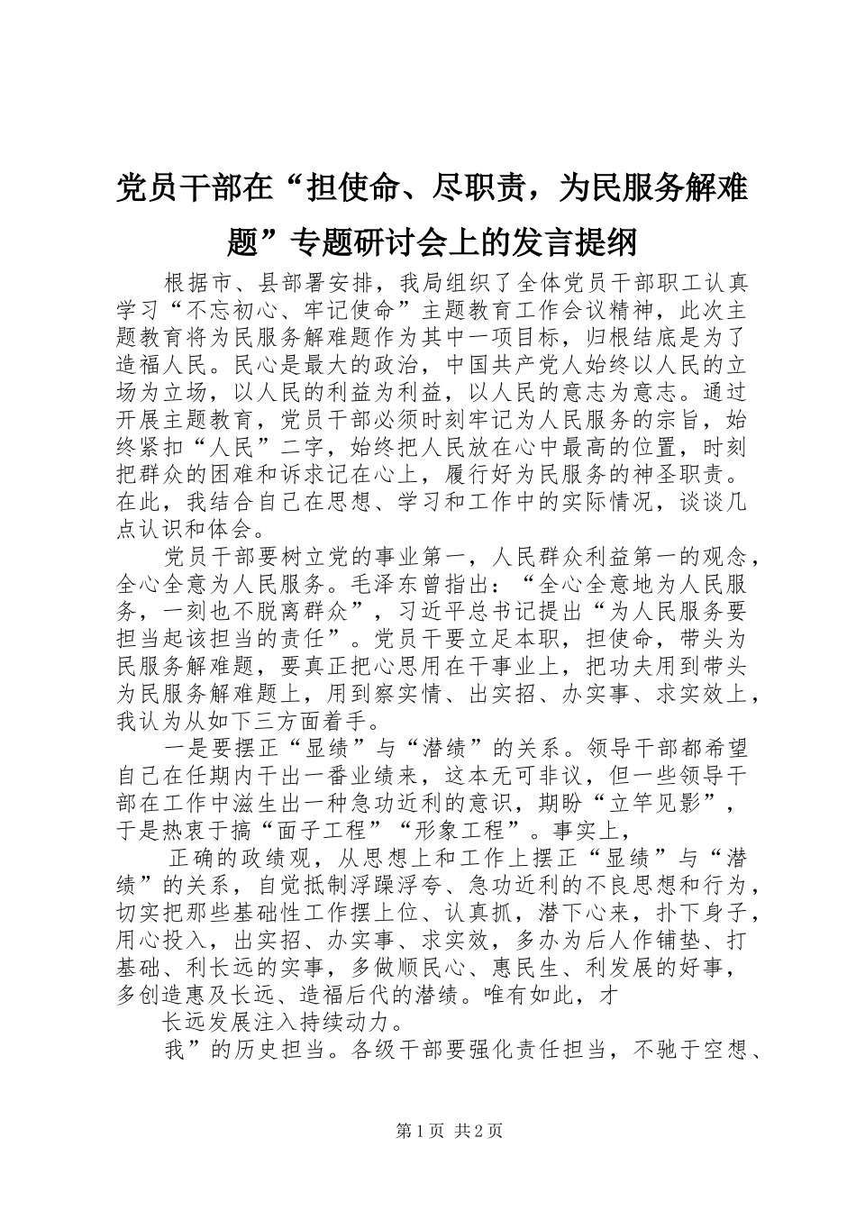 党员干部在“担使命、尽职责，为民服务解难题”专题研讨会上的发言提纲_第1页