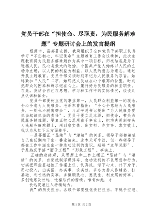 党员干部在“担使命、尽职责，为民服务解难题”专题研讨会上的发言提纲