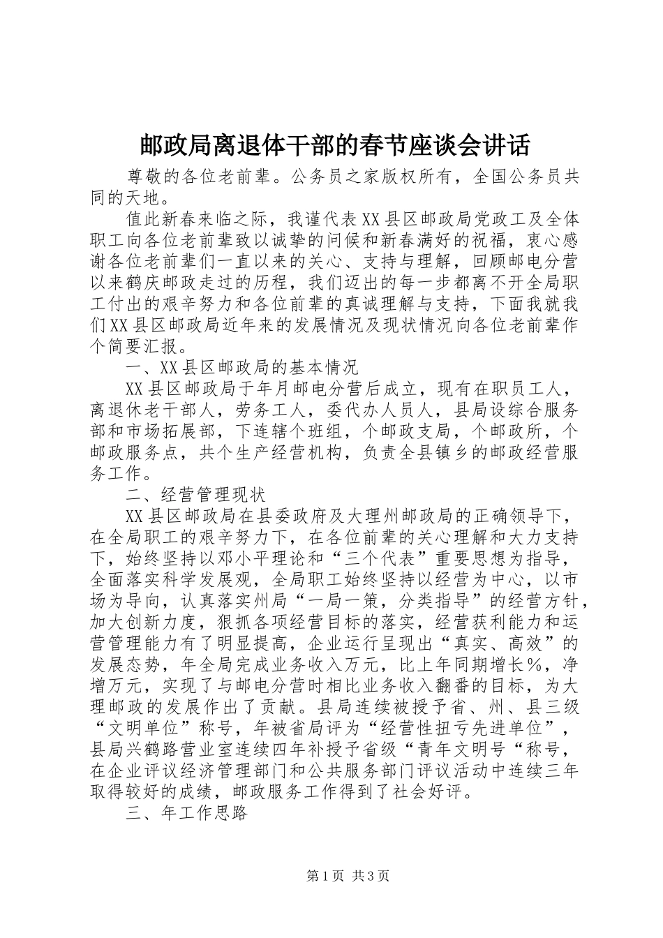 邮政局离退体干部的春节座谈会讲话_第1页