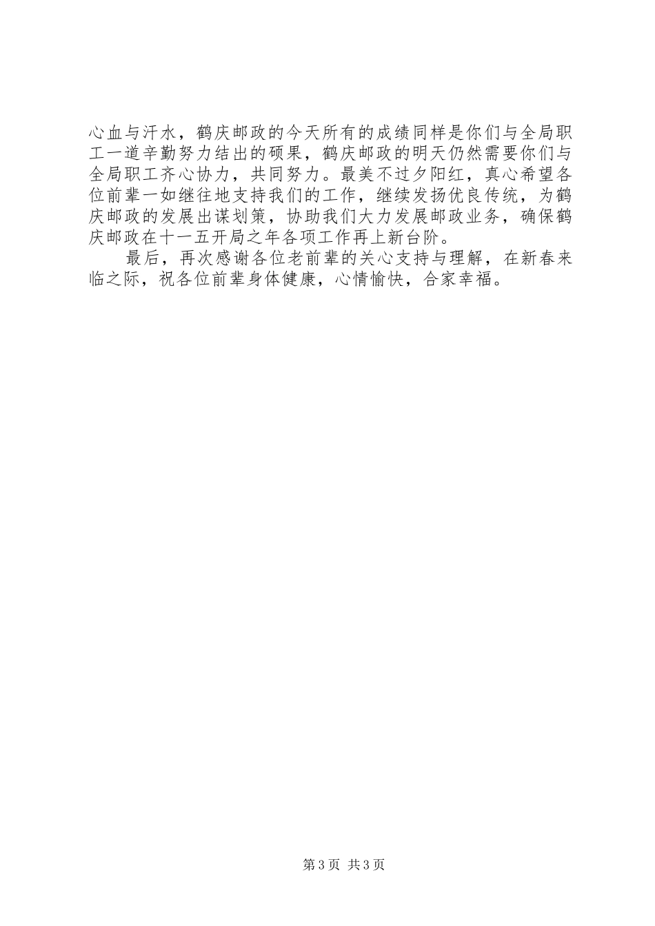 邮政局离退体干部的春节座谈会讲话_第3页