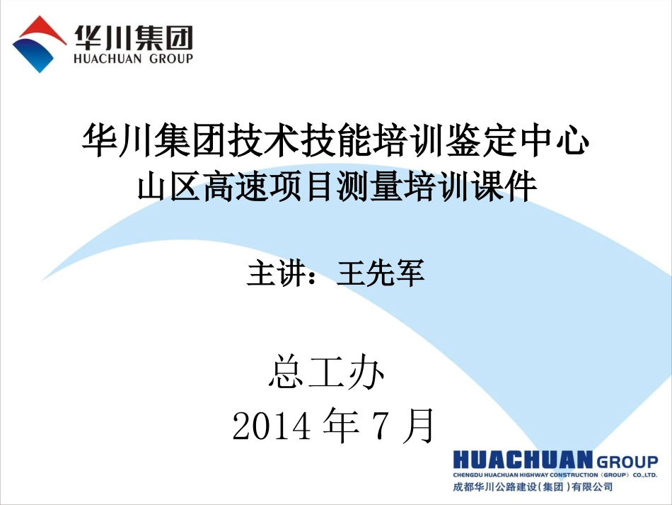 山区高速公路施工测量.ppt_第1页