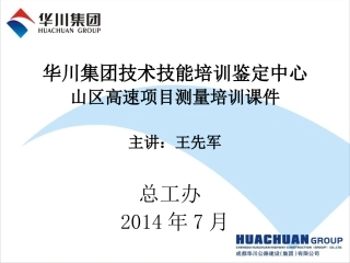 山区高速公路施工测量.ppt