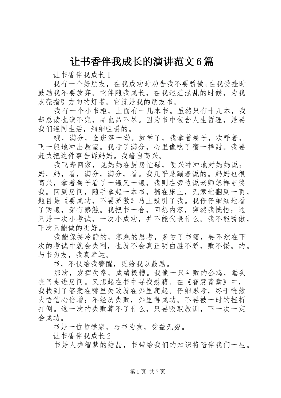 让书香伴我成长的演讲范文6篇_第1页