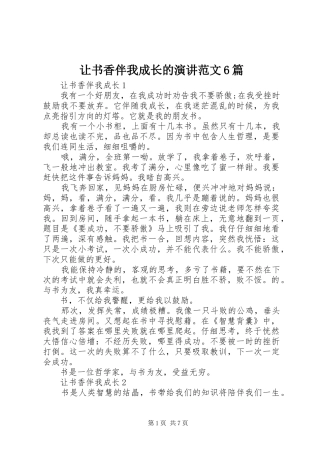 让书香伴我成长的演讲范文6篇