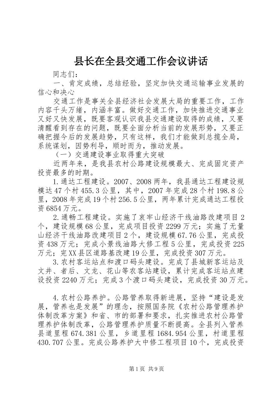 县长在全县交通工作会议讲话_第1页