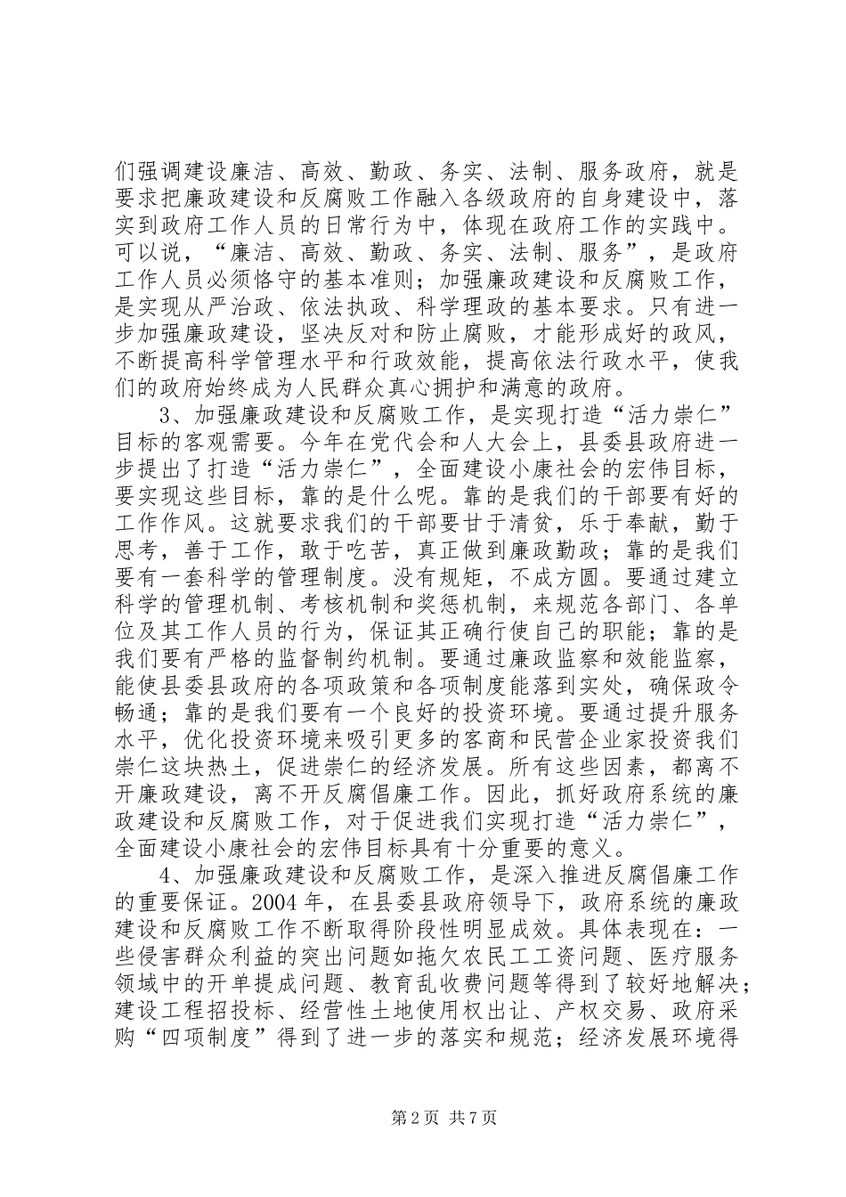 县长在全县党风廉政建设和反腐败工作会议上的讲话_第2页