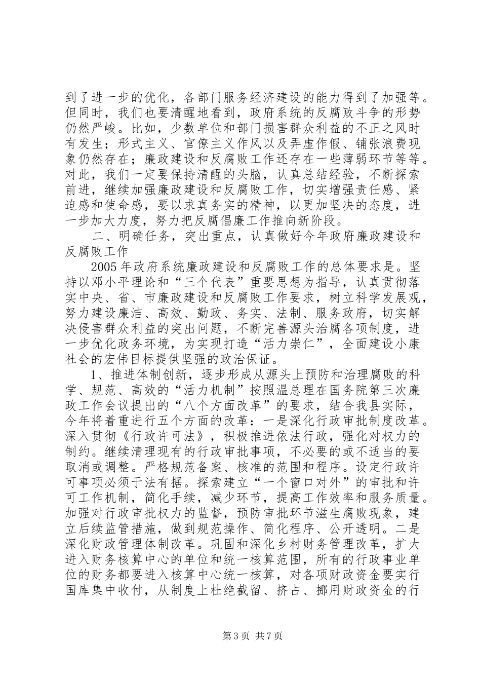 县长在全县党风廉政建设和反腐败工作会议上的讲话_第3页