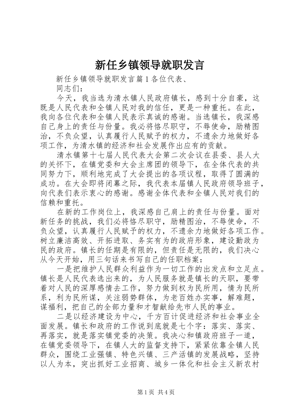 新任乡镇领导就职发言_第1页