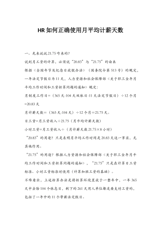 HR如何正确使用月平均计薪天数