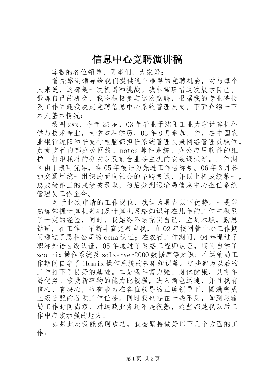 信息中心竞聘演讲稿_第1页