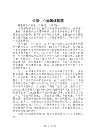 信息中心竞聘演讲稿