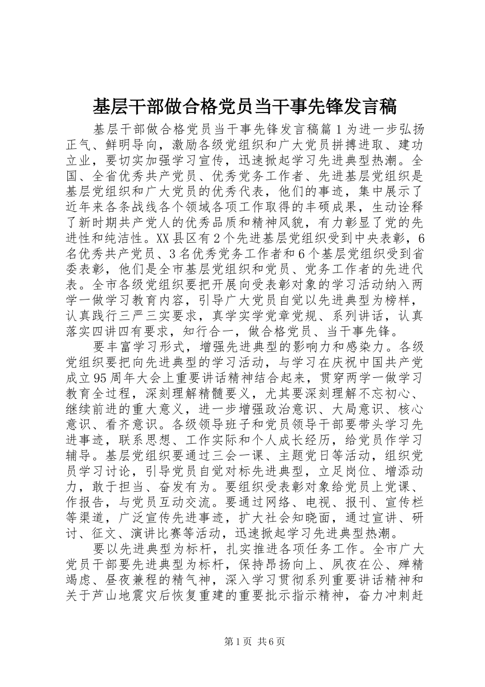 基层干部做合格党员当干事先锋发言稿_第1页