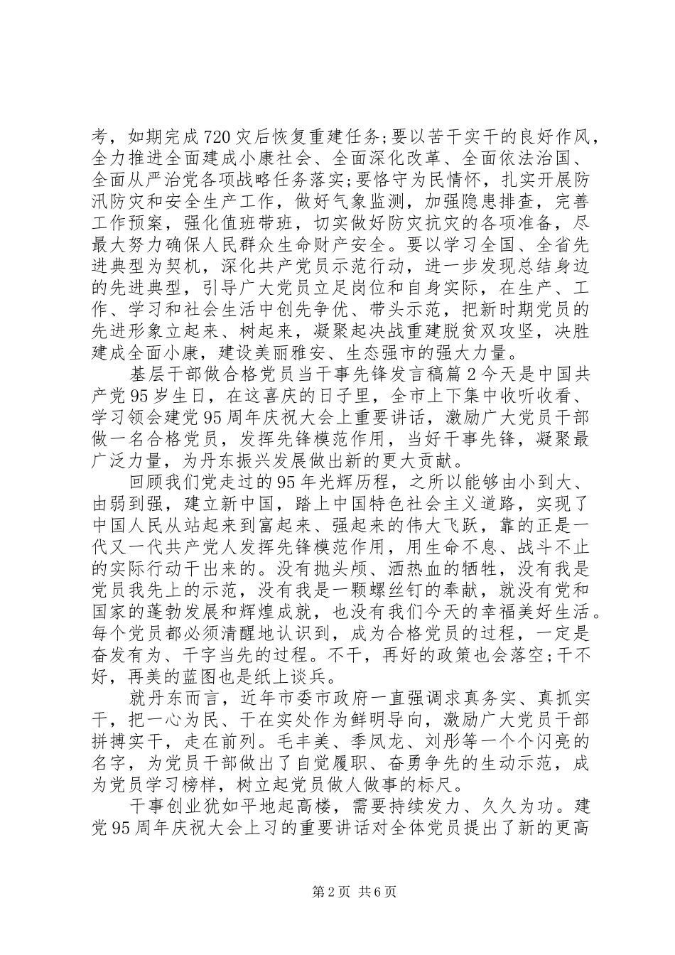 基层干部做合格党员当干事先锋发言稿_第2页