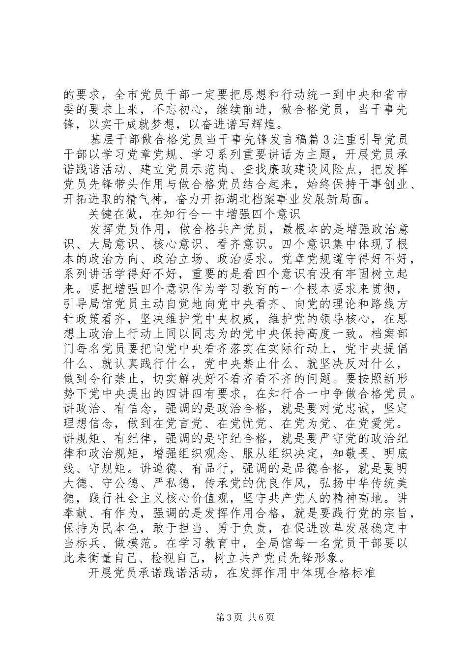 基层干部做合格党员当干事先锋发言稿_第3页