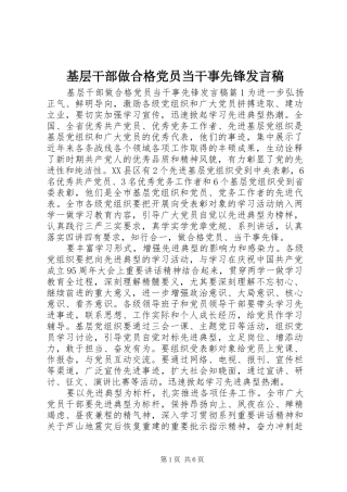 基层干部做合格党员当干事先锋发言稿