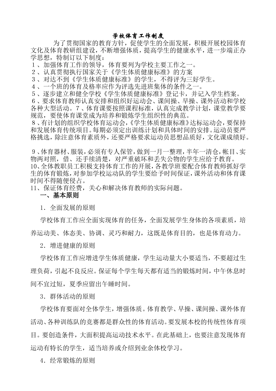 学校体育工作条例_第1页