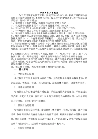 学校体育工作条例